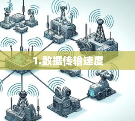 1.数据传输速度 1.数据传输速度