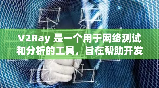 V2Ray 是一个用于网络测试和分析的工具,旨在帮助开发者和测试人员快速评估网络性能、测试设备硬件和软件配置。V2Ray 提供多种测试方法和工具,适用于不同的网络环境和场景 V2Ray 是一个用于网络测试和分析的工具,旨在帮助开发者和测试人员快速评估网络性能、测试设备硬件和软件配置。V2Ray 提供多种测试方法和工具,适用于不同的网络环境和场景