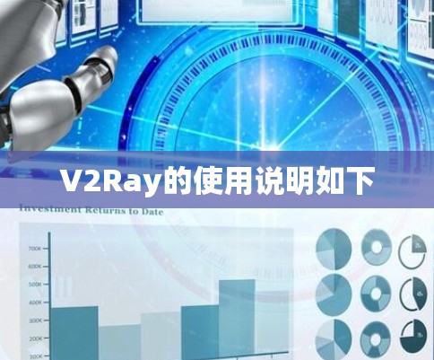 V2Ray的使用说明如下
