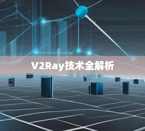 V2Ray技术全解析 V2Ray技术全解析