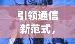 引领通信新范式，V2Ray软件，智能节点、实时通信与高效计算的完美组合