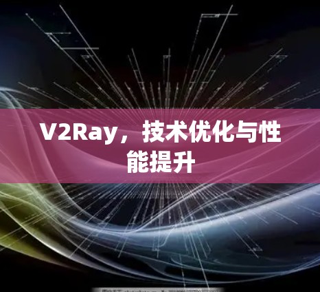 V2Ray，技术优化与性能提升