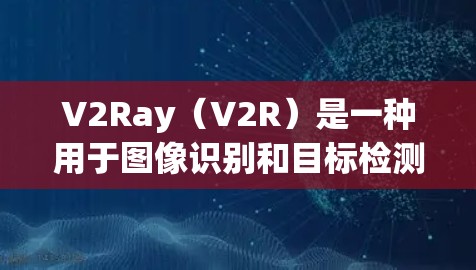 V2Ray(V2R)是一种用于图像识别和目标检测的机器学习模型,通常用于实时视频处理和图像分类任务。配置优化是提高V2Ray性能的重要步骤,以下是一些常见的配置优化方法 V2Ray(V2R)是一种用于图像识别和目标检测的机器学习模型,通常用于实时视频处理和图像分类任务。配置优化是提高V2Ray性能的重要步骤,以下是一些常见的配置优化方法