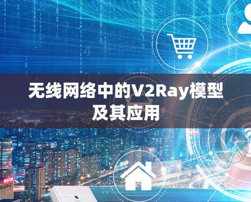 无线网络中的V2Ray模型及其应用 无线网络中的V2Ray模型及其应用