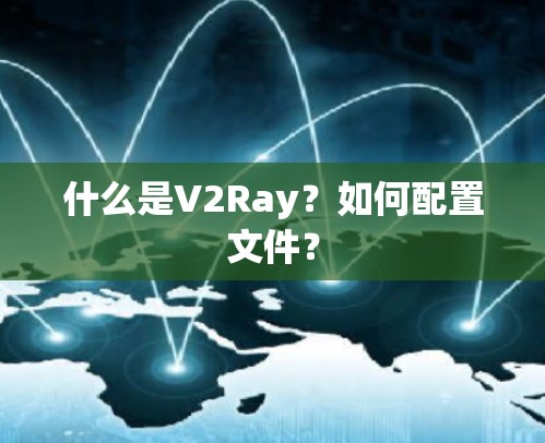 什么是V2Ray?如何配置文件? 什么是V2Ray?如何配置文件?