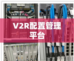V2R配置管理平台 V2R配置管理平台