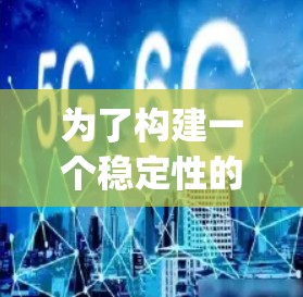 为了构建一个稳定性的V2Ray连接方案，可以按照以下步骤进行