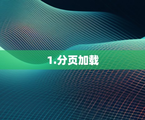 1.分页加载 1.分页加载