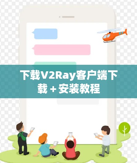 下载V2Ray客户端下载＋安装教程