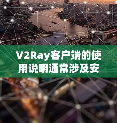 V2Ray客户端的使用说明通常涉及安装、配置和部署客户端到服务器端。以下是一个基本的使用说明,适用于基于V2Ray的客户端部署 V2Ray客户端的使用说明通常涉及安装、配置和部署客户端到服务器端。以下是一个基本的使用说明,适用于基于V2Ray的客户端部署