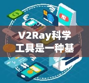 V2Ray科学工具是一种基于视觉化和人工智能的工具,旨在通过生成和分析数据来协助科学研究和决策。V2Ray可能提供以下核心功能 V2Ray科学工具是一种基于视觉化和人工智能的工具,旨在通过生成和分析数据来协助科学研究和决策。V2Ray可能提供以下核心功能