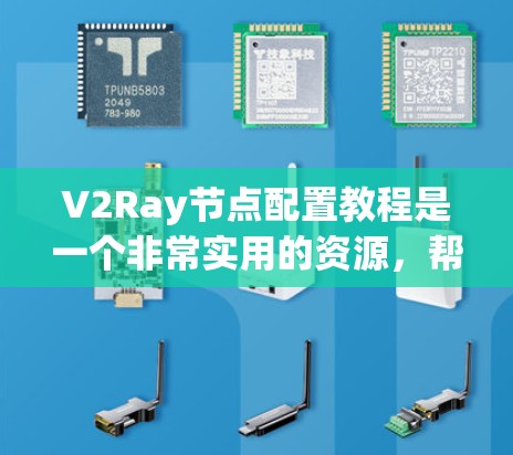 V2Ray节点配置教程是一个非常实用的资源,帮助开发者理解如何使用V2Ray构建复杂的图像和数据结构。以下是对该教程的总结和扩展 V2Ray节点配置教程是一个非常实用的资源,帮助开发者理解如何使用V2Ray构建复杂的图像和数据结构。以下是对该教程的总结和扩展