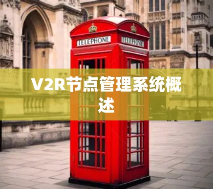V2R节点管理系统概述 V2R节点管理系统概述