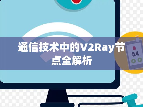 通信技术中的V2Ray节点全解析 通信技术中的V2Ray节点全解析