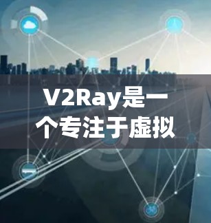 V2Ray是一个专注于虚拟现实(VR)开发的云服务平台,旨在通过整合先进的技术、丰富的功能和良好的社区支持,帮助开发者高效开发和部署VR应用。下面是一些关键点,帮助您更好地理解和使用V2Ray V2Ray是一个专注于虚拟现实(VR)开发的云服务平台,旨在通过整合先进的技术、丰富的功能和良好的社区支持,帮助开发者高效开发和部署VR应用。下面是一些关键点,帮助您更好地理解和使用V2Ray