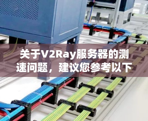关于V2Ray服务器的测速问题,建议您参考以下步骤来了解和优化服务器性能 关于V2Ray服务器的测速问题,建议您参考以下步骤来了解和优化服务器性能