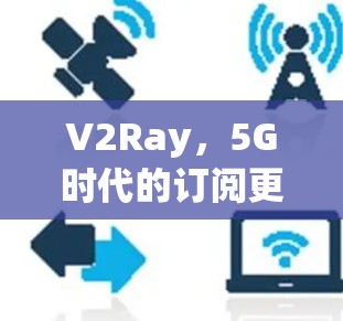 V2Ray，5G时代的订阅更新助手