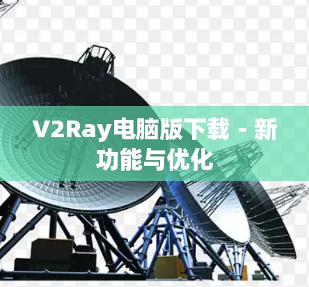 V2Ray电脑版下载-新功能与优化 V2Ray电脑版下载-新功能与优化