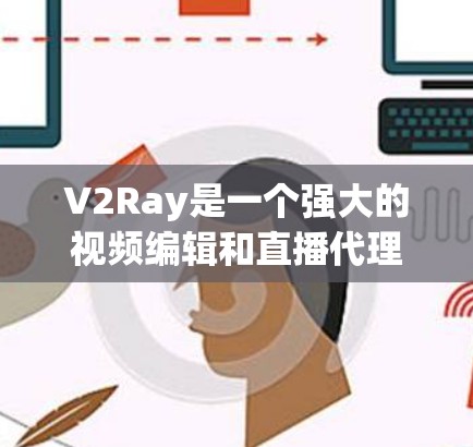 V2Ray是一个强大的视频编辑和直播代理工具,用于轻松创建视频内容、直播聊天以及视频剪辑。如果你对V2Ray的代理设置感兴趣,以下是一些建议和步骤,帮助你设置V2Ray的代理 V2Ray是一个强大的视频编辑和直播代理工具,用于轻松创建视频内容、直播聊天以及视频剪辑。如果你对V2Ray的代理设置感兴趣,以下是一些建议和步骤,帮助你设置V2Ray的代理