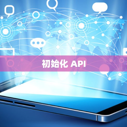 初始化 API