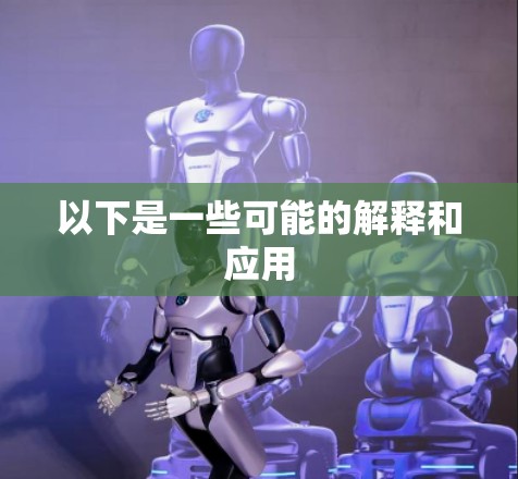 以下是一些可能的解释和应用