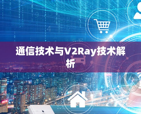 通信技术与V2Ray技术解析 通信技术与V2Ray技术解析