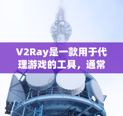 V2Ray是一款用于代理游戏的工具,通常用于模拟游戏中的行为和策略,帮助开发者更好地了解游戏 mechanics。V2Ray代理工具可以帮助开发者开发更智能的代理,从而在游戏内提高表现和竞争力 V2Ray是一款用于代理游戏的工具,通常用于模拟游戏中的行为和策略,帮助开发者更好地了解游戏 mechanics。V2Ray代理工具可以帮助开发者开发更智能的代理,从而在游戏内提高表现和竞争力