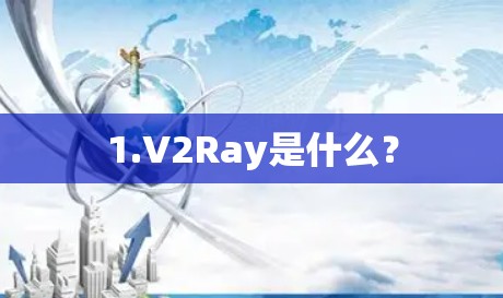 1.V2Ray是什么? 1.V2Ray是什么?
