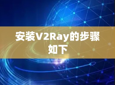 安装V2Ray的步骤如下 安装V2Ray的步骤如下