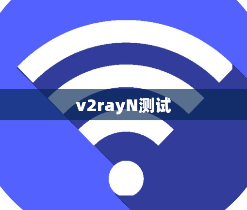 v2rayN测试 v2rayN测试