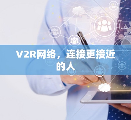 V2R网络，连接更接近的人