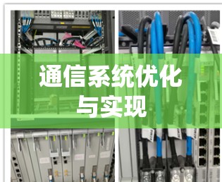 通信系统优化与实现 通信系统优化与实现