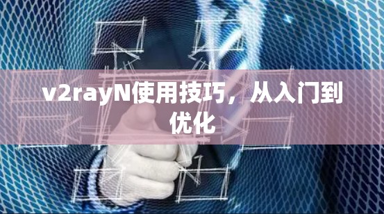 v2rayN使用技巧,从入门到优化 v2rayN使用技巧,从入门到优化