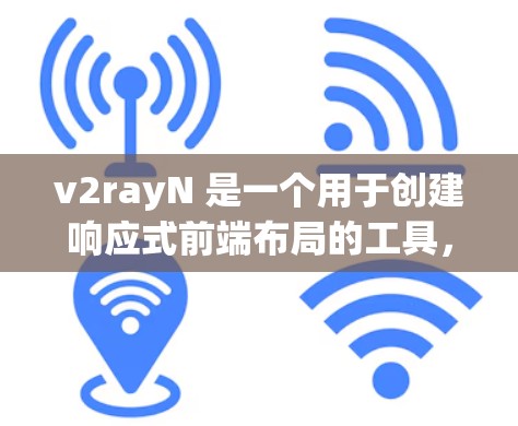v2rayN 是一个用于创建响应式前端布局的工具,它支持多种模板和自定义组件。以下是一些使用v2rayN的常用步骤和方法 v2rayN 是一个用于创建响应式前端布局的工具,它支持多种模板和自定义组件。以下是一些使用v2rayN的常用步骤和方法