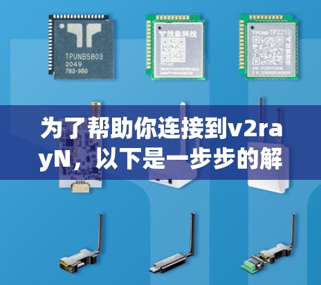 为了帮助你连接到v2rayN,以下是一步步的解决方案 为了帮助你连接到v2rayN,以下是一步步的解决方案