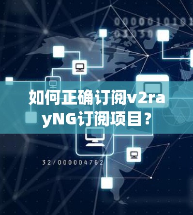 如何正确订阅v2rayNG订阅项目? 如何正确订阅v2rayNG订阅项目?