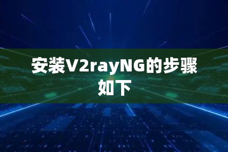 安装V2rayNG的步骤如下