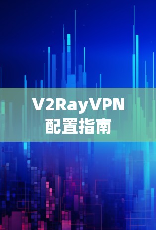 V2RayVPN配置指南 V2RayVPN配置指南