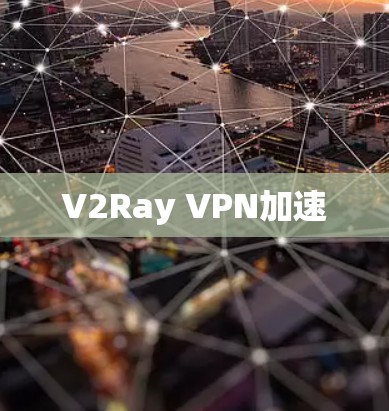 V2Ray VPN加速 V2Ray VPN加速