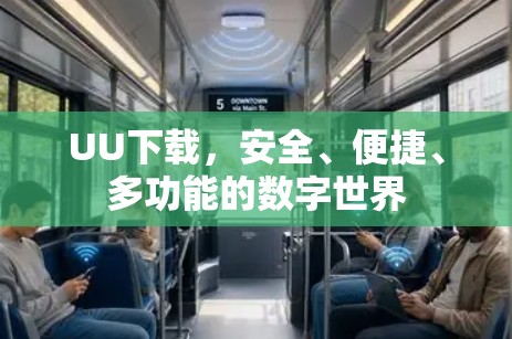 UU下载,安全、便捷、多功能的数字世界 UU下载,安全、便捷、多功能的数字世界
