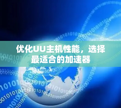 优化UU主机性能，选择最适合的加速器