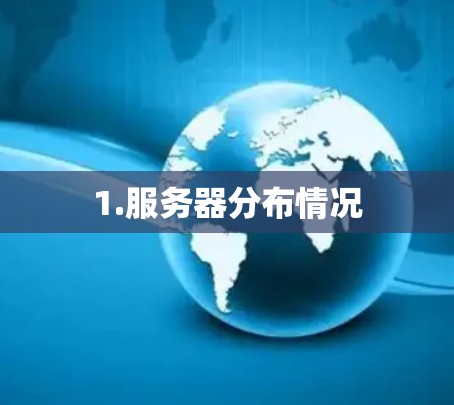 1.服务器分布情况 1.服务器分布情况