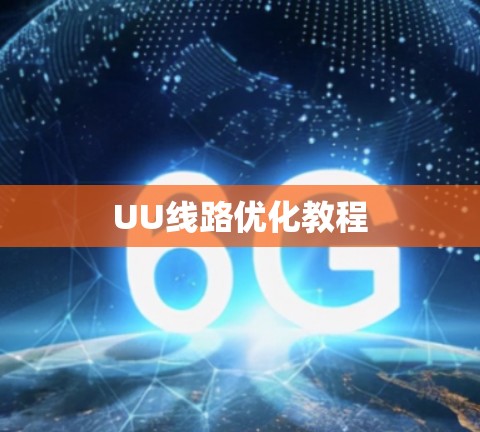 UU线路优化教程 UU线路优化教程