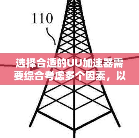选择合适的UU加速器需要综合考虑多个因素,以下是详细的步骤和建议 选择合适的UU加速器需要综合考虑多个因素,以下是详细的步骤和建议