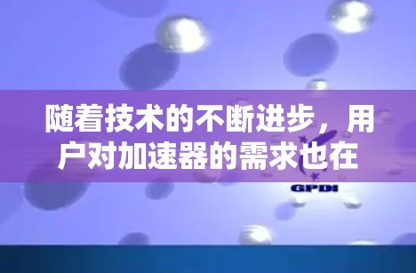 随着技术的不断进步，用户对加速器的需求也在不断增长。UU加速器作为一种强大的加速工具，能够显著提升设备的性能和用户体验。以下是针对不同设备推荐的UU加速器，帮助用户更好地选择最适合自己的加速方案
