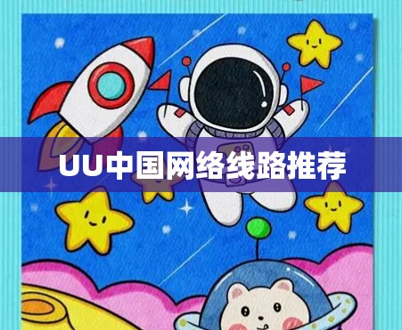 UU中国网络线路推荐 UU中国网络线路推荐