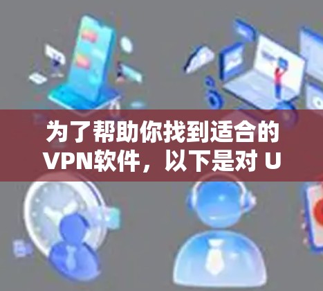 为了帮助你找到适合的VPN软件,以下是对 Urban VPN 的详细分析和推荐 为了帮助你找到适合的VPN软件,以下是对 Urban VPN 的详细分析和推荐
