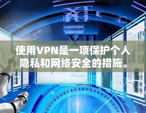 使用VPN是一项保护个人隐私和网络安全的措施。以下是一个详细的指南,帮助你轻松地使用VPN 使用VPN是一项保护个人隐私和网络安全的措施。以下是一个详细的指南,帮助你轻松地使用VPN