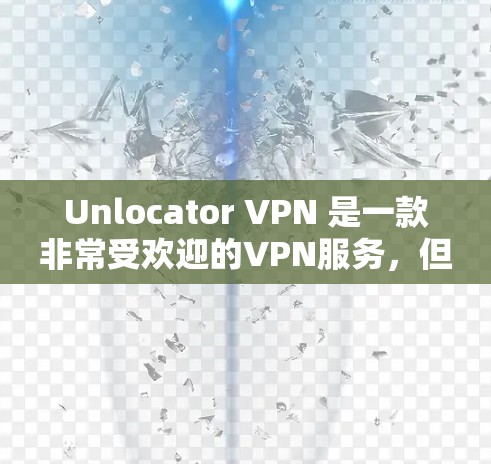 Unlocator VPN 是一款非常受欢迎的VPN服务,但它并不是所有用户都需要的。如果您正在寻找替代工具,以下是一些推荐 Unlocator VPN 是一款非常受欢迎的VPN服务,但它并不是所有用户都需要的。如果您正在寻找替代工具,以下是一些推荐