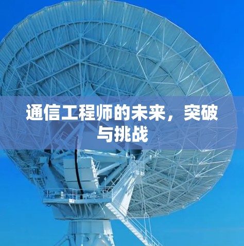 通信工程师的未来，突破与挑战